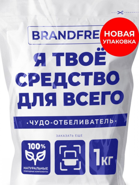Кислородный очиститель BRANDFREE «‎Я твое средство для всего»‎ 1 кг