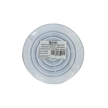 Решетка-диффузор Космовент круглая, с фланцем, неразъемная 130/100ДФ (Люкс)