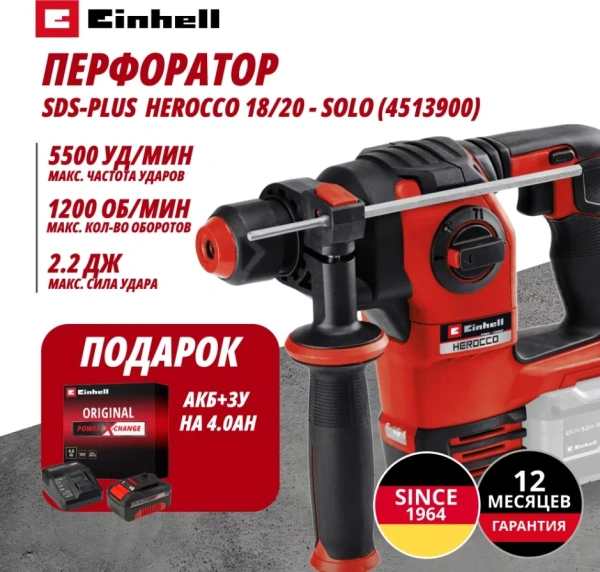 Комбо: Перфоратор Аккум. SDS-Plus HEROCCO 18/20 + Зарядное устройство + 1 аккум. 18V 4,0Ah PXC Einhe