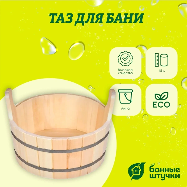 Ушат шайка Банные штучки, 15 л липа 03595
