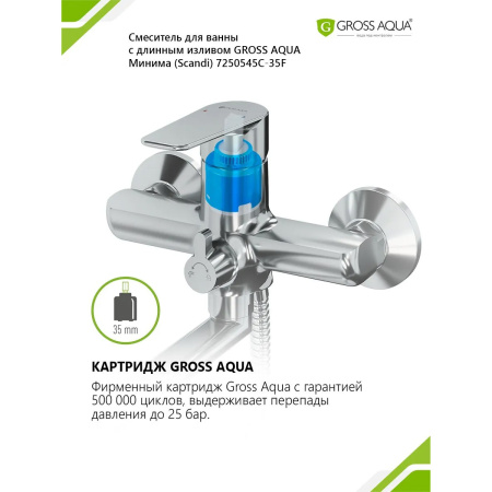 Смеситель в/д GROSS AQUA 7250545C-35F Минима (Scandi), дл. излив