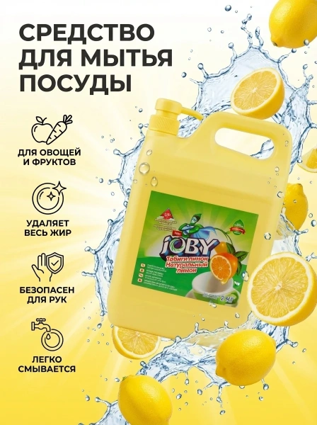 Гель для мытья посуды JOBY лимон 2кг
