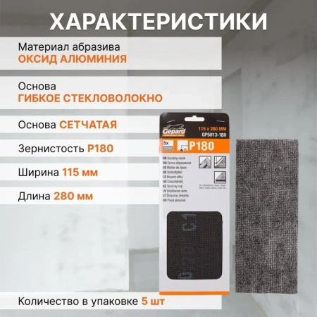 Сетка абразивная 115х280мм Р180 5шт. GEPARD (GP5013-180)