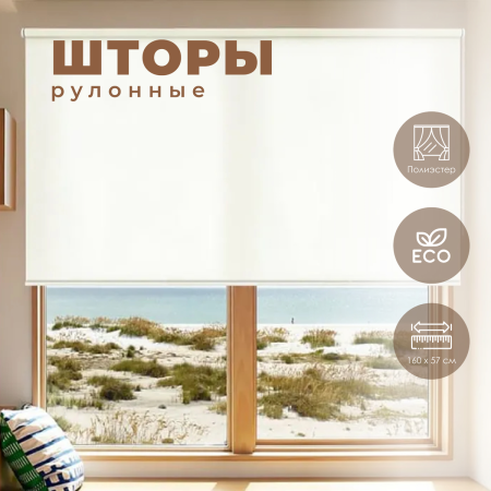 Штора рулонная Лайт 57х160см цвет крем 7686057160