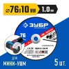 Набор для мини-УШМ, 5 дисков отрезных по металлу, ЗУБР Профессионал Х-2 (76х1.0 / 10 мм) 36200-76-1.