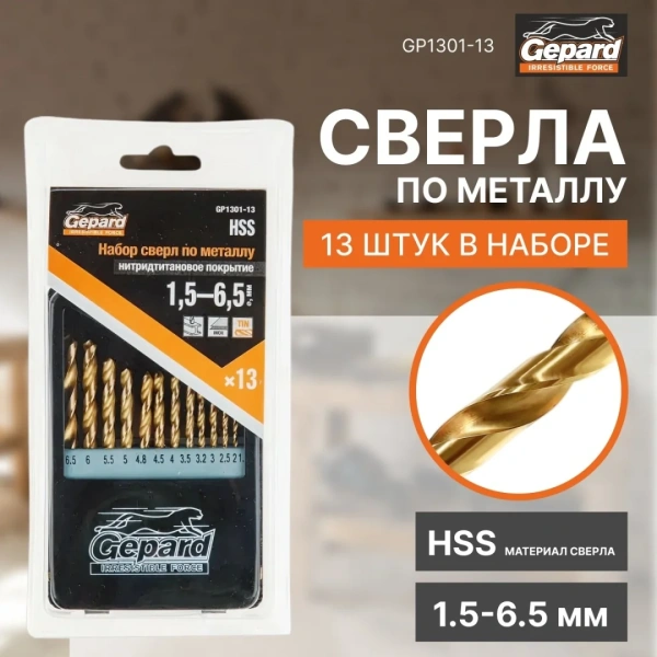 Набор сверл по мет. 13шт 1.5-6.5мм HSS TIN GEPARD (GP1301-13)