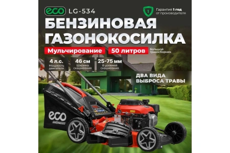 Газонокосилка бензиновая ECO LG-534, арт.EC3410-1