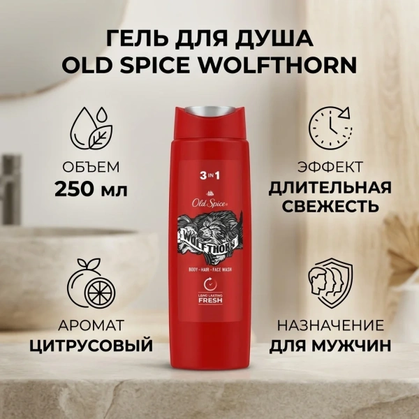 Гель для душа Old Spice  Wolfthorn 250мл