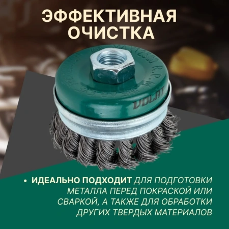Щетка для шлиф.маш. "чашка" косич.  65мм усиленная ВОЛАТ