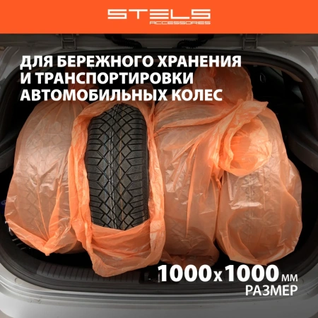 Пакеты для автомобильных колес, 1000х1000 мм, для R13-17, 4 шт. в комплекте// Stels