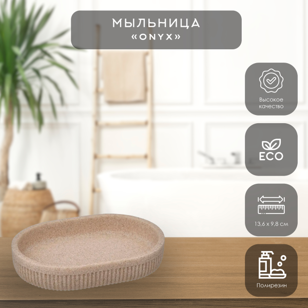 Мыльница 5Five ONYX бежевая 174976A