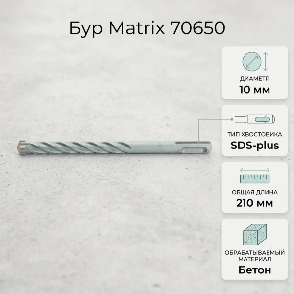 Бур по бетону, 10 x 210 мм, SDS PLUS c крестовой пластиной// Matrix