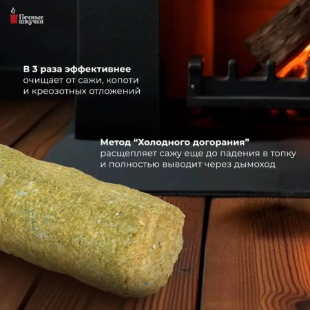 Полено Печные штучки Супер концентрат для чистки дымоходов 13х7 см 62043