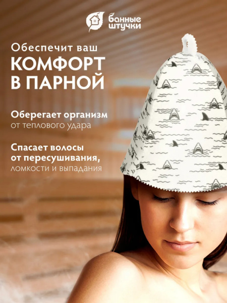 Шапка для бани и сауны Баные штучки, Акулы 41503