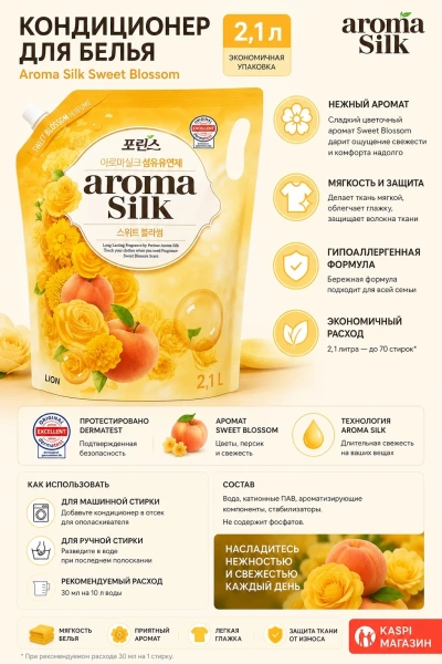 Кондиционер для белья CJ LION AROMA SILK SWEET BLOSSOM 2,1л