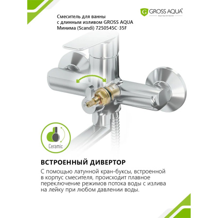 Смеситель в/д GROSS AQUA 7250545C-35F Минима (Scandi), дл. излив