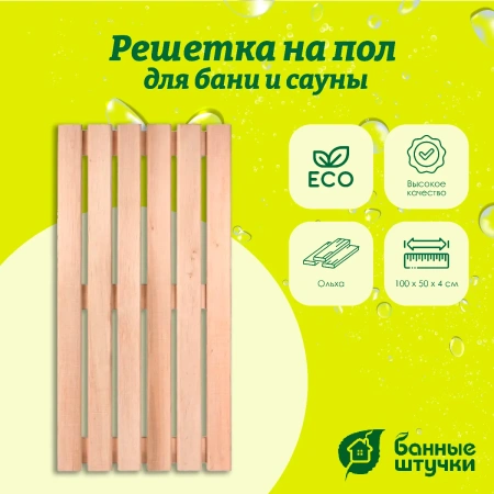 Решетка на пол Банные штучки, для бани и сауны 50х100х4 см, ольха 33253