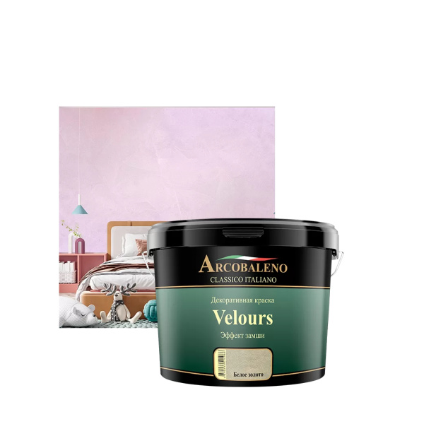 Краска декоративная с эффектом замши "Arcobaleno Velours" база: белое золото 5 кг