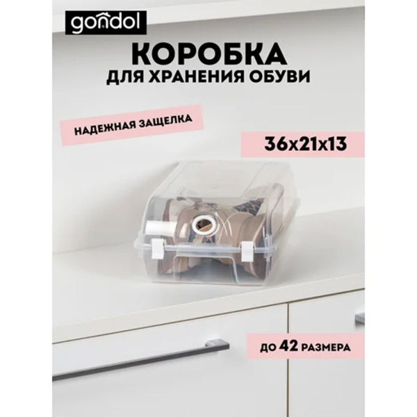 Коробка для хранения обуви GONDOL 36х21х13см