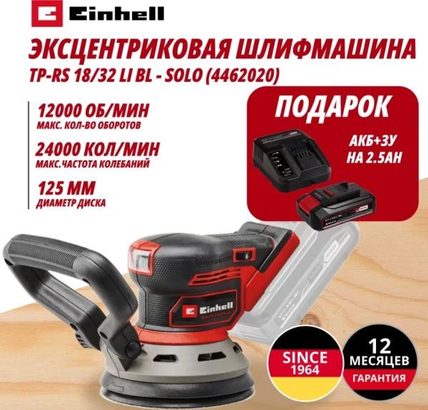 Комбо: Шлифмашина эксцентриковая Аккум. + 3 шлифлиста TP-RS 18/32 Li BL + Зарядное устройство + 1 ак