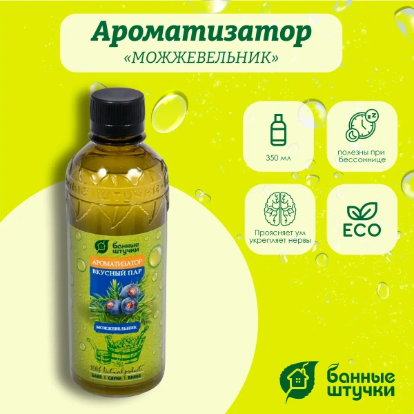 Ароматизатор Банные штучки, 350 мл Можжевельник 32227