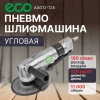 Пневмошлифмашина угловая ECO AAG12-125
