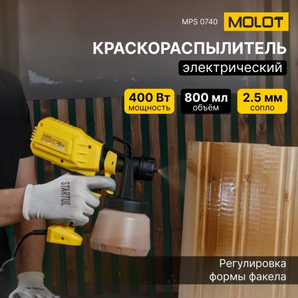Краскораспылитель электрический MOLOT MPS 0740 в кор. (450 Вт, 700 мл/мин, 0.8 л. бак, 2.5 мм сопло,