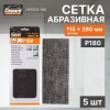 Сетка абразивная 115х280мм Р180 5шт. GEPARD (GP5013-180)