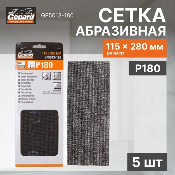 Сетка абразивная 115х280мм Р180 5шт. GEPARD (GP5013-180)