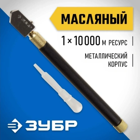 Стеклорез ЗУБР "ЭКСПЕРТ" масляный с металлическим корпусом