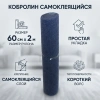 Ковролин светло-серый, 60*200см