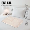 Плед Atmosphera INCA 130х180 см айвори 172463A
