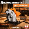 Пила ВИХРЬ дисковая ДП-185/1600