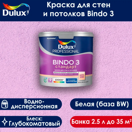 Краска Dulux Professional BINDO 3 глубокоматовая BW 2,5л