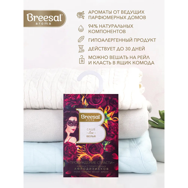 Саше ароматическое Breesal Joy для белья Атласный восторг