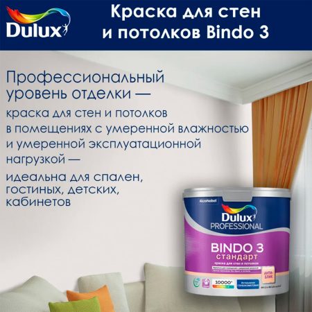 Краска Dulux Professional BINDO 3 глубокоматовая BW 2,5л