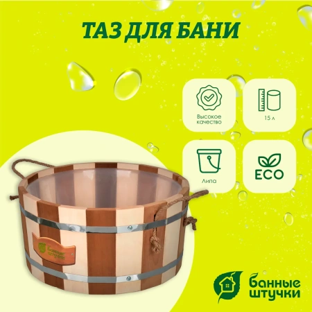 Ушат шайка Банные штучки, Контраст с пластиковой вставкой 15 л липа 31147