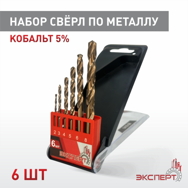 Набор сверел по металлу ЭКСПЕРТ "КОБАЛЬТ" 1410-S6, Co(5%), d:2-8мм, пластик. бокс(6шт/наб)