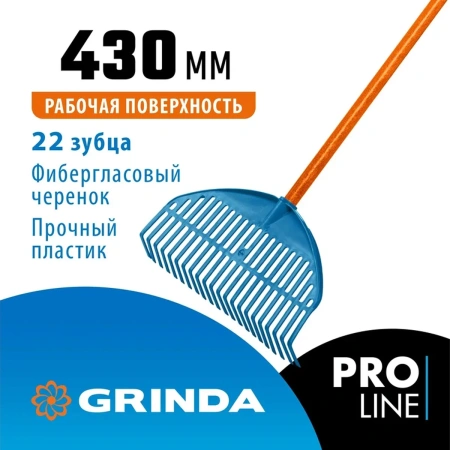 Грабли веерные пластиковые GRINDA, PL-22 FIBER, 450 х 40 х 1460 мм, 22 зубца, ударопрочный пластик, 