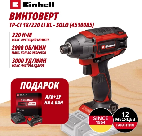 Комбо: Винтоверт Аккум. TP-CI 18/220 Li BL + Зарядное устройство + 1 аккум. 18V 4,0Ah PXC Einhell (4