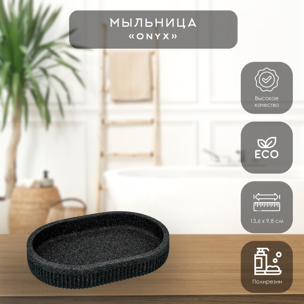 Мыльница 5Five ONYX черная 174976B