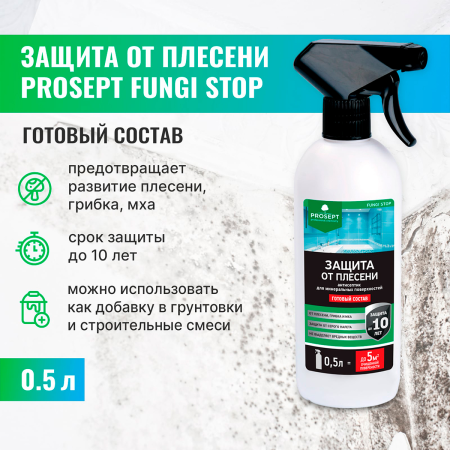 PROSEPT FUNGI STOP - Защита от плесени, готовый состав, 0,5л.