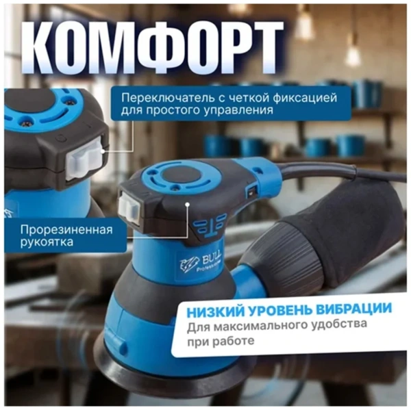 Шлифмашина эксцентриковая BULL OS 1235 в кор. 350 Вт, 125 мм, 8000-12000 об/мин, рег. об.