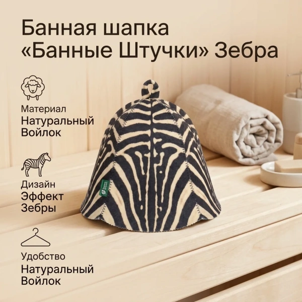 Шапка для бани и сауны Банные штучки, Зебра 41537