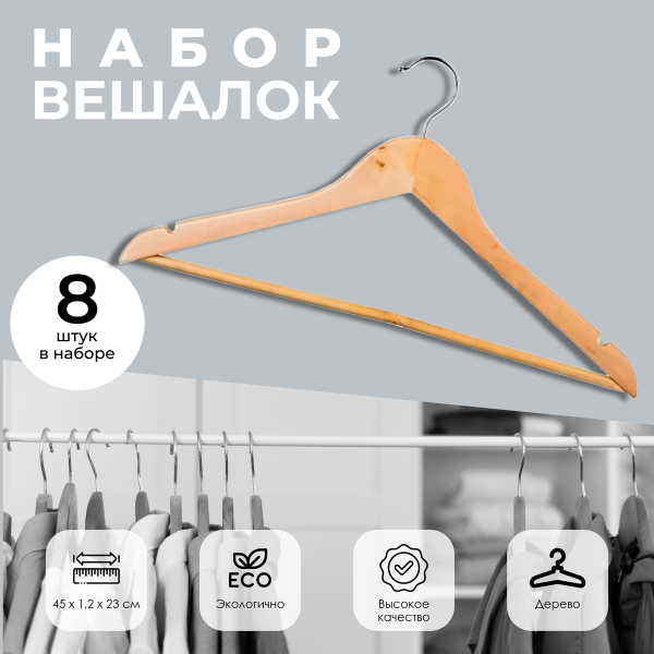 Набор вешалок 5Five деревянные 8 шт 45х1,2х23см 151505