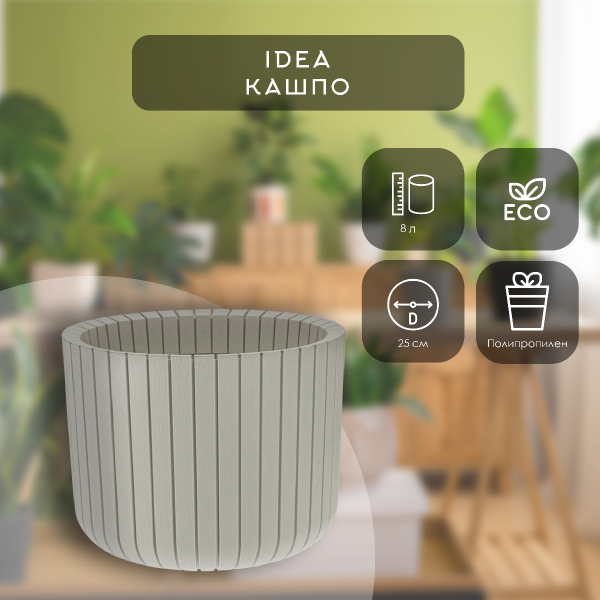 Кашпо IDEA ШАТО D250мм H200мм 8л белый ротанг