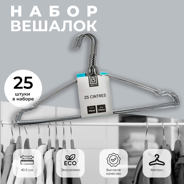Набор вешалок 5Five металлические 25 шт 119401