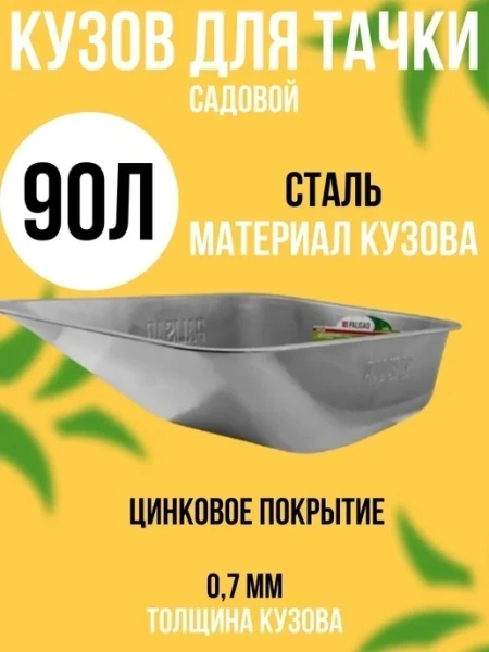 Кузов для тачек 68918, 68923, 689638, 689648, 689688, 90л, 0,7мм, BASE// Palisad