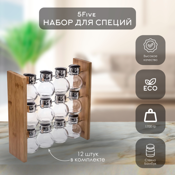 Набор баночек 5Five для специй на подставке 12 пр  бамбук 146666