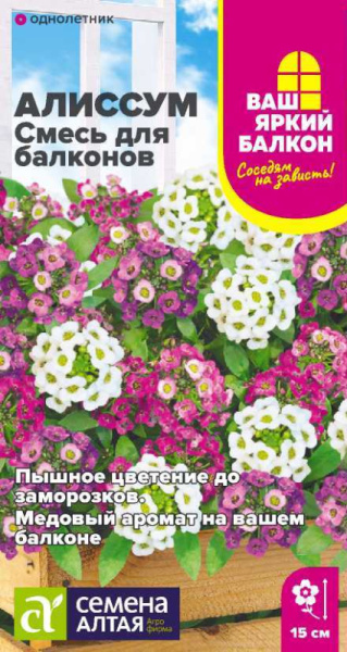 Семена Цветы Алиссум Смесь для балконов/Сем Алт/цп 0,05 гр. Ваш яркий балкон (2029 / 4058)